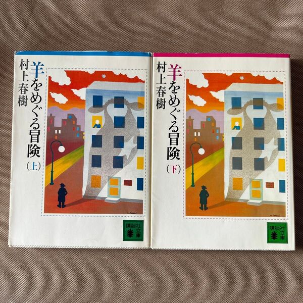 羊をめぐる冒険 上下セット (講談社文庫) 村上春樹/〔著〕