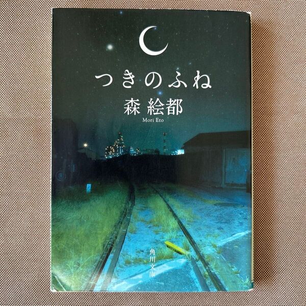 つきのふね (角川文庫) 森絵都/〔著〕