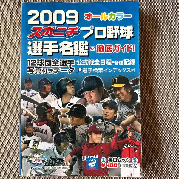 2009スポニチプロ野球選手名鑑/スポーツニッポン新聞社