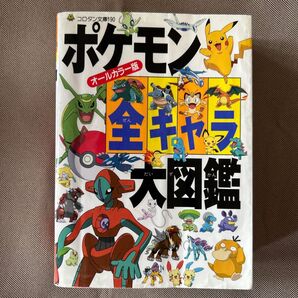 ポケモンオールカラー版全キャラ大図鑑 コロタン文庫190