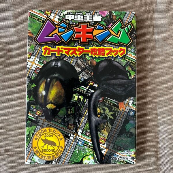 甲虫王者ムシキング カードマスター攻略ブック キッズポケットブックスno.51/クイズパズル迷路ゲーム