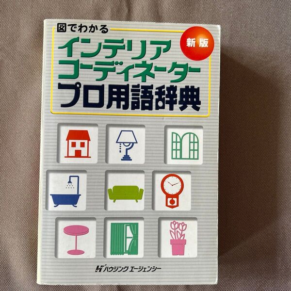 図でわかる インテリアコーディネータープロ用語辞典 新版/インテリア問題研究会 (編者)