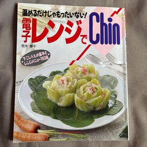 レンジでChin 温めるだけじゃもったいない!レシピ本