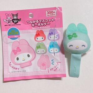 マイメロディ つながるマスコットキーホルダー