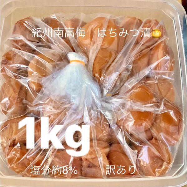 紀州南高梅 はちみつ漬梅干1kg 塩分約8% 訳あり つぶれ梅