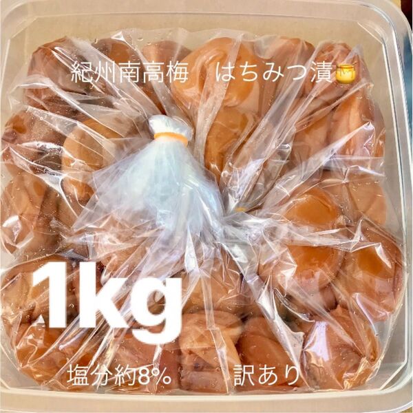 紀州南高梅 はちみつ漬梅干1kg 塩分約8% 訳あり つぶれ梅