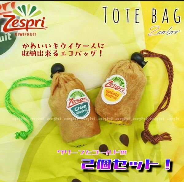 【2個セット!】ゼスプリ 【グリーン&ゴールド】 キウイエコバッグ ⑥