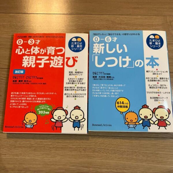 たまひよ 新しい「しつけ」の本 心と体が育つ親子遊び