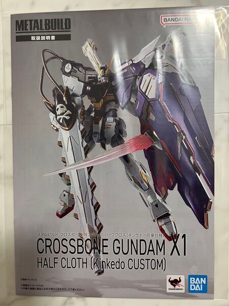 【中古バラ売り】METAL BUILD クロスボーンガンダムX1ハーフクロス 取扱説明書のみ