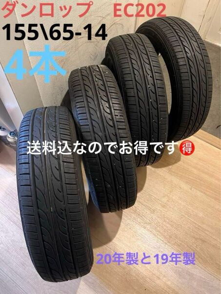 送料込!バリ山!ダンロップEC202 155/65-14 4本 DUNLOP サマータイヤ