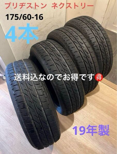 送料込!19年製!バリ山BSネクストリー 175/60-16 82H 4本 ブリヂストン サマータイヤ
