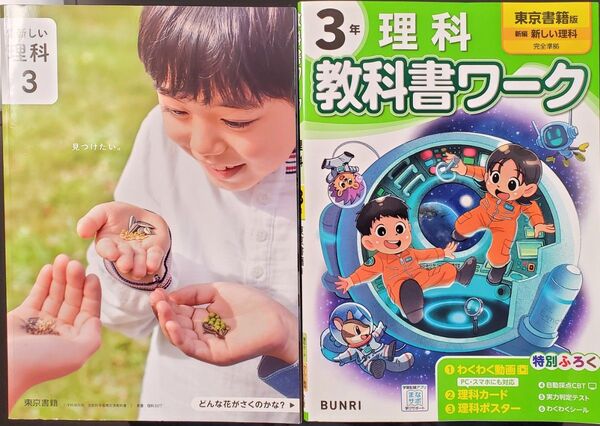 小学3年 理科 教科書ワーク、教科書、理科集中学習 3冊セット 東京書籍