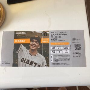 2024年 巨人ー横浜DeNA 7月12日 公式戦チケット