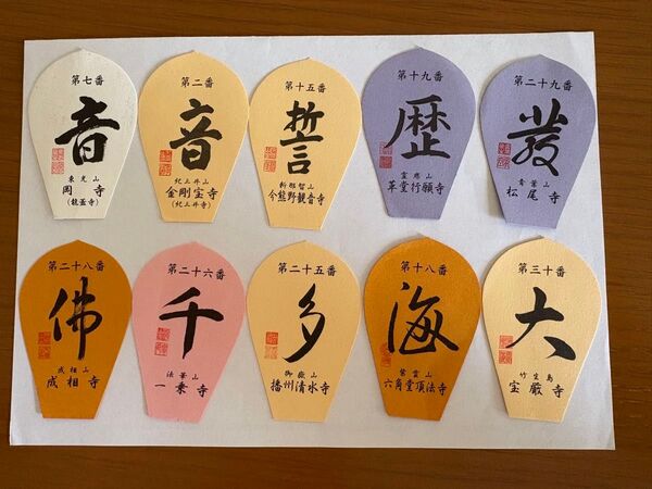 西国三十三所 巡礼 散華