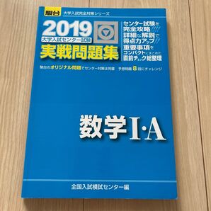 大学入試センター試験実戦問題集数学1・A (2019-駿台大学入試完全対策シリーズ) 全国入試模試センター/編