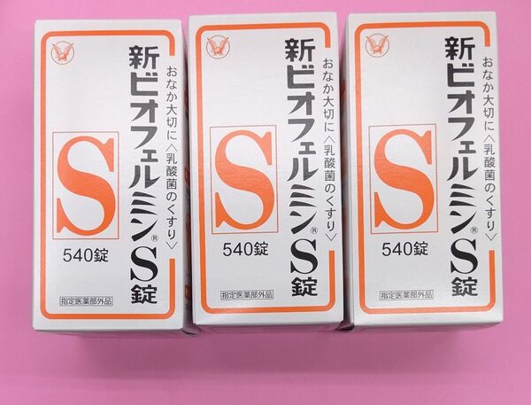新ビオフェルミンS錠 540錠×3個セット