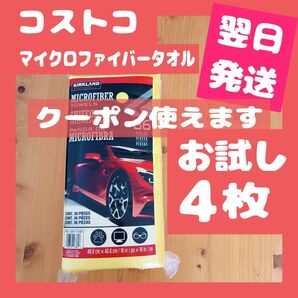 【コストコ】マイクロファイバータオル 4枚