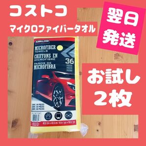 【コストコ】マイクロファイバータオル 2枚
