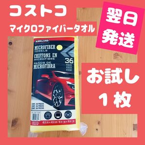 【コストコ】マイクロファイバータオル 1枚