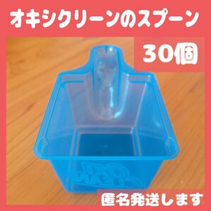 【コストコ】オキシクリーンのスプーン 30個