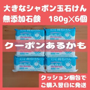 無添加 シャボン玉 スノール 純石けん 180g x 6個