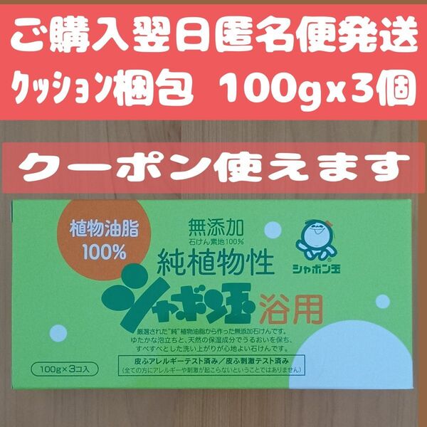 無添加 純植物性 シャボン玉 浴用 100g x 3