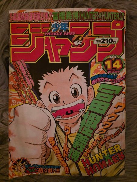 【超希少】HUNTER×HUNTER ハンターハンター 新連載 週間少年ジャンプ 1998年3月16日号 美品確実正規品 冨樫義博