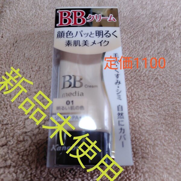 メディア BBクリームS 01新品未使用。カネボウ 化粧下地