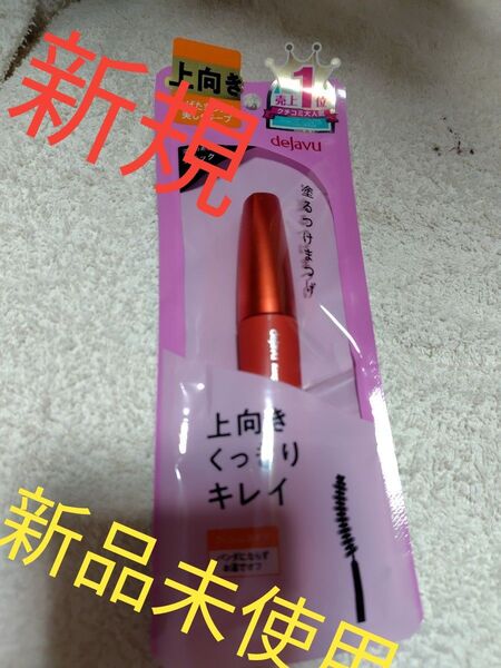 dejavu キープスタイルマスカラE (ブラック)塗るつけまつげ新品未使用。 dejavu塗るつけまつげ