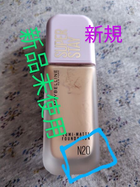メイベリン SPステイ ルミマット リキッド ファンデーション N20 35ml 新品未使用。