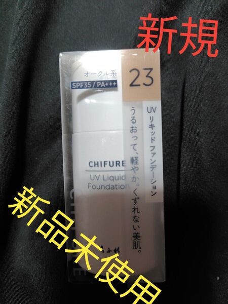 ちふれ UV リキッド ファンデーション 23 ピンクオークル系 30ml 新品未使用。