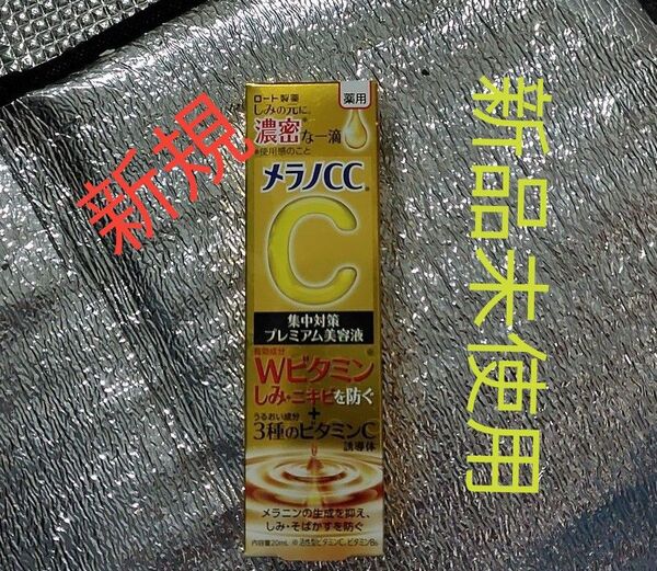メラノCC 薬用しみ 集中対策 プレミアム美容液 20ml(医薬部外品)新品未使用! ロート製薬
