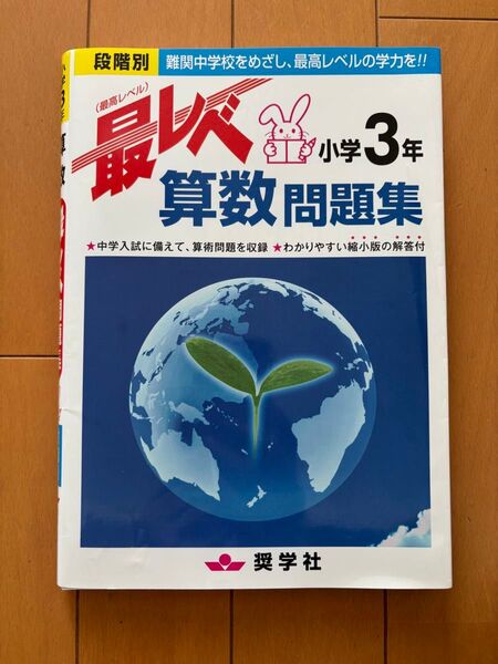 最レベ 、小学3年 算数問題集!書き込みなし、裁断済み、テスト付き!中学受験