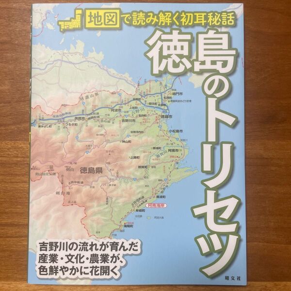 徳島のトリセツ 地図で読み解く初耳秘話 昭文社