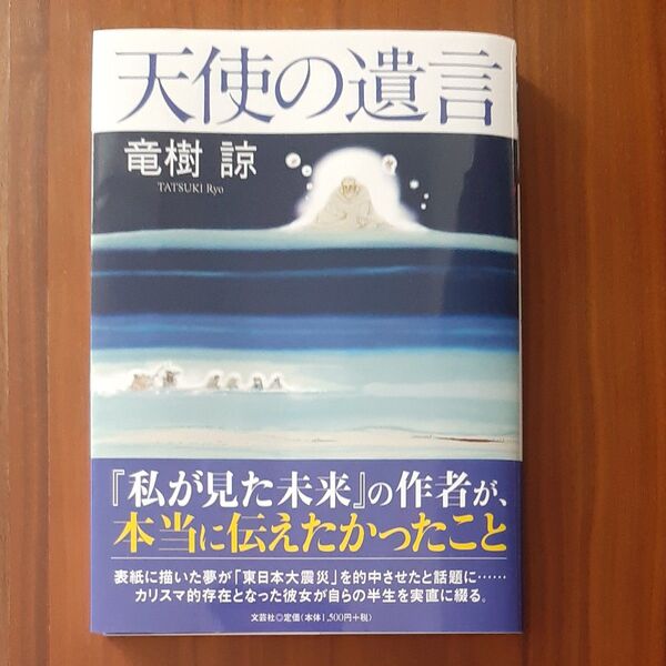天使の遺言 竜樹諒 著 文芸社