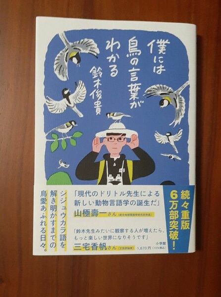 僕には鳥の言葉がわかる 鈴木俊貴