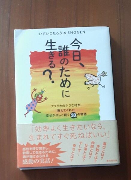 今日、誰のために生きる? アフリカの小さな村が教えてくれた幸せがずっと続く30の物語 ひすいこたろう/著 SHOGEN/著