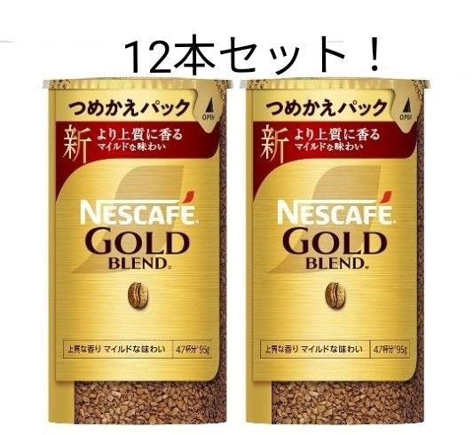 ネスカフェゴールドブレンド エコ&システムパック 95g×12本セット!