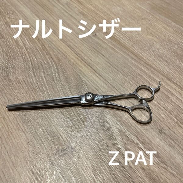 ナルトシザー Z PAT 理容 美容 カットシザー ハサミ ヘアカット