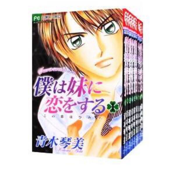 僕は妹に恋をする (全10巻セット) 青木琴美
