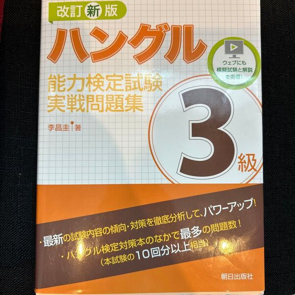 ハングル能力検定試験3級実戦問題集 (改訂新版) 李昌圭/著