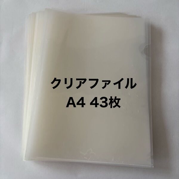 中古 A4 クリアファイル 43枚 まとめ売り 透明 無地