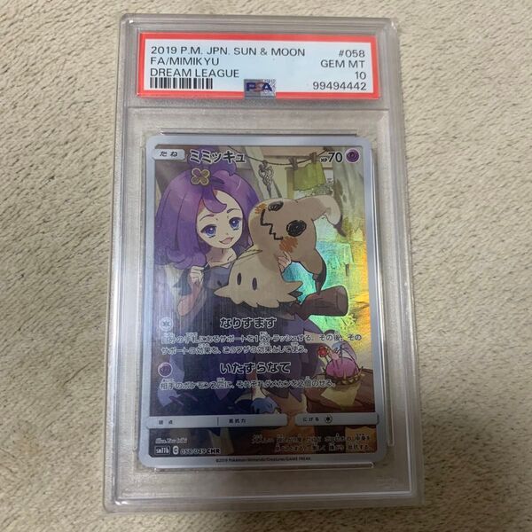 ミミッキュ CHR PSA10