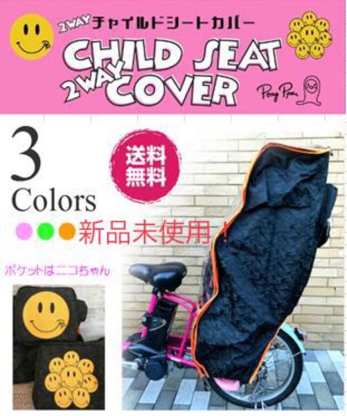 後用!自転車チャイルドシート防寒&レインカバー