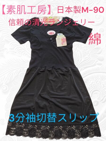 18【素肌工房 信頼の日本製清光】3分袖切替スリップ M90 綿 ブラック 黒 スリップ インナー 肌着