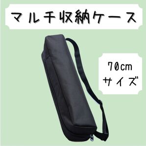 収納ケース 三脚 釣竿 スタンド 譜面台 楽器 キャンプ 調理器具 カメラ 機材