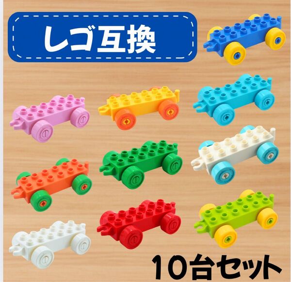 LEGO ブロック デュプロ 互換 車 電車 馬車 知育 玩具 人形 おもちゃ