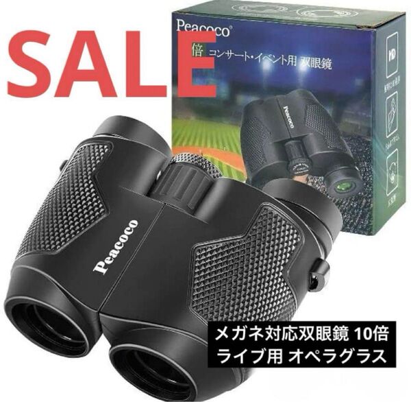 ●早い者勝ち● メガネ対応双眼鏡 10倍 ライブ用 オペラグラス 双眼鏡 コンパクト 高倍率 オペラグラス