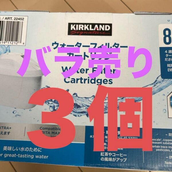 カークランドシグネチャー ウォーターフィルター カートリッジ バラ売り3個入り 送料無料 コストコ COSTCO