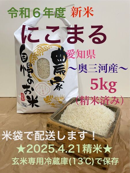 令和6年度新米 にこまる 奥三河産 5kg ★2025(令和6年)4月21日精米済み★